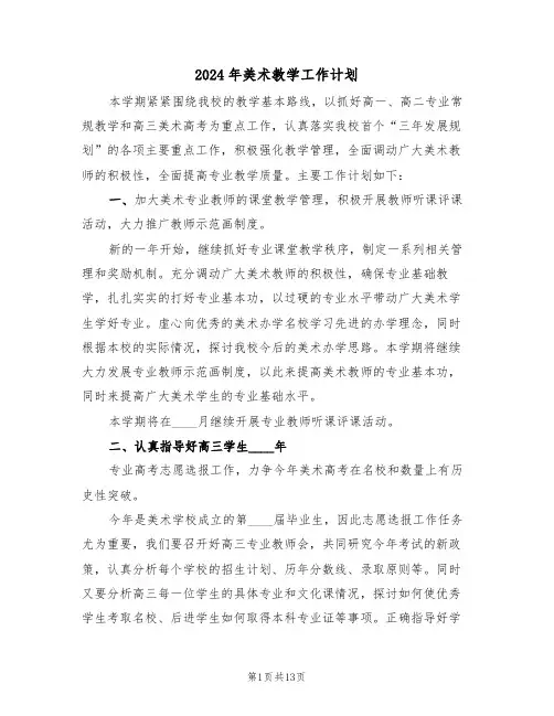 2024年美术教学工作计划(六篇)