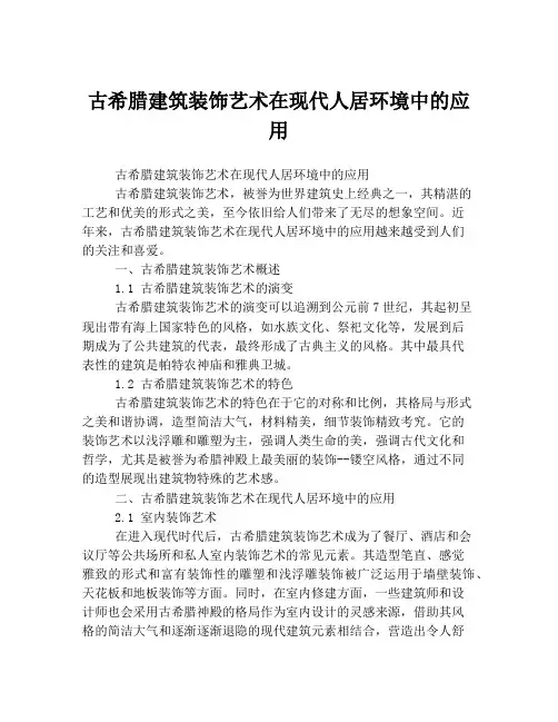 古希腊建筑装饰艺术在现代人居环境中的应用