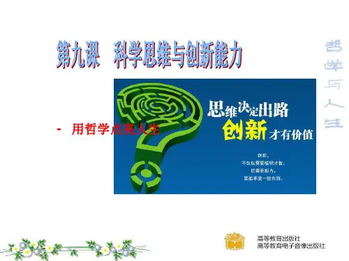 第九课科学思维与创新能力精品PPT课件