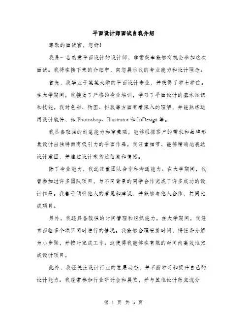 平面设计师面试自我介绍（三篇）