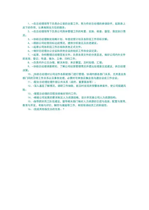 总经理助理岗位职责 2