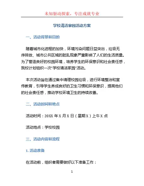 学校清洁家园活动方案格式