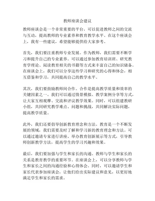 教师座谈会建议