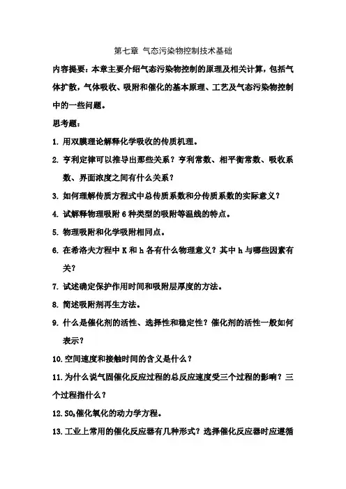 大气污染控制工程7-11章思考题