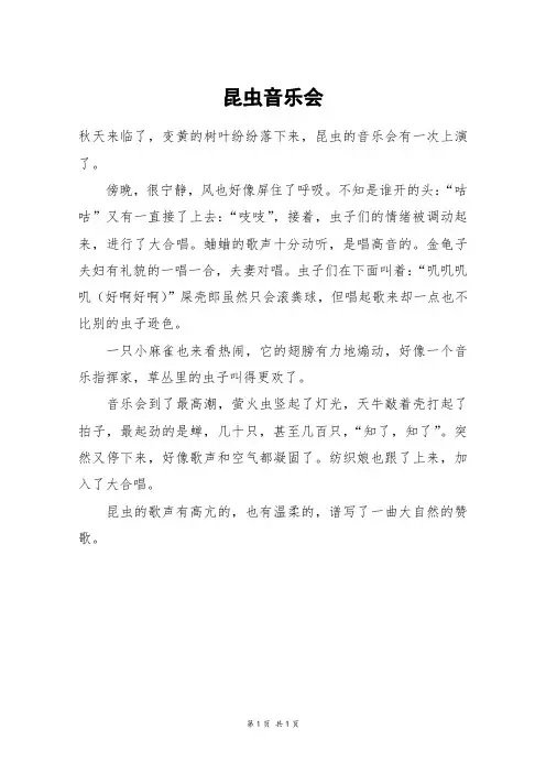 昆虫音乐会_六年级作文