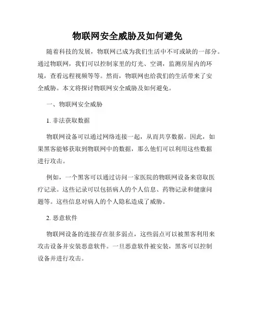 物联网安全威胁及如何避免