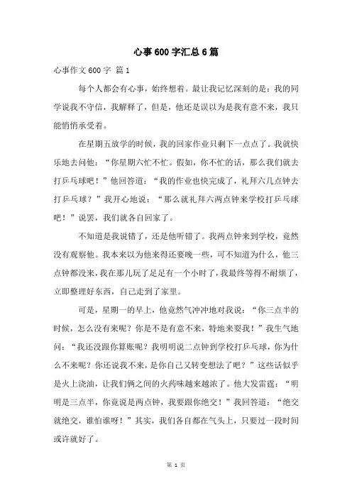 心事600字汇总6篇