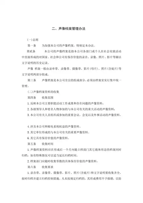 声像档案管理办法范本