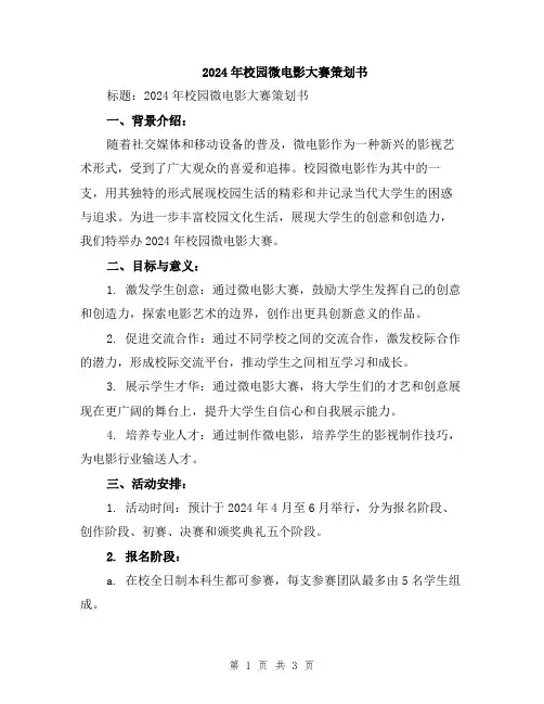 2024年校园微电影大赛策划书