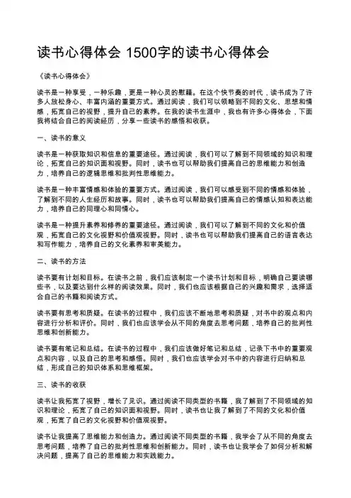 读书心得体会 1500字的读书心得体会