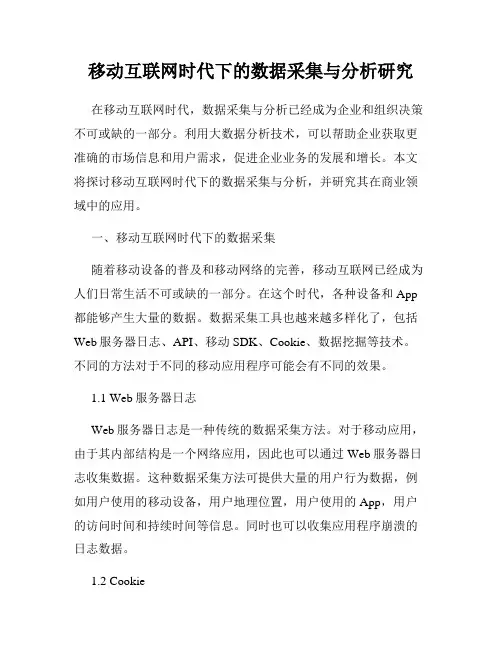 移动互联网时代下的数据采集与分析研究