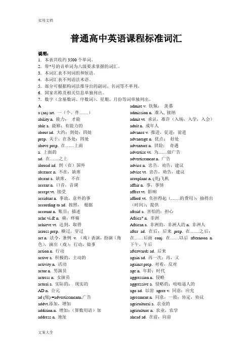 3500普通高中英语课程实用标准词汇
