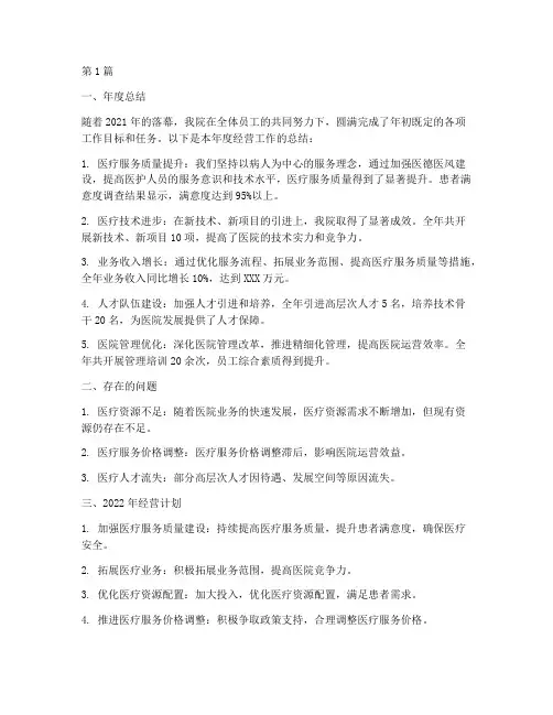 医院经营年度总结及计划(3篇)