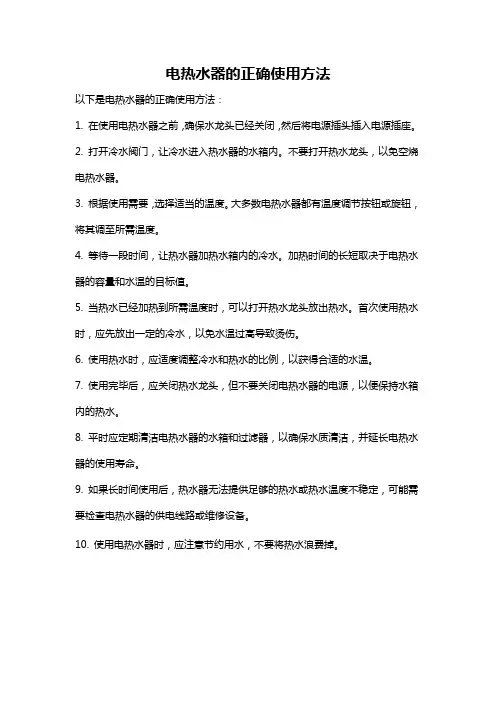 电热水器的正确使用方法