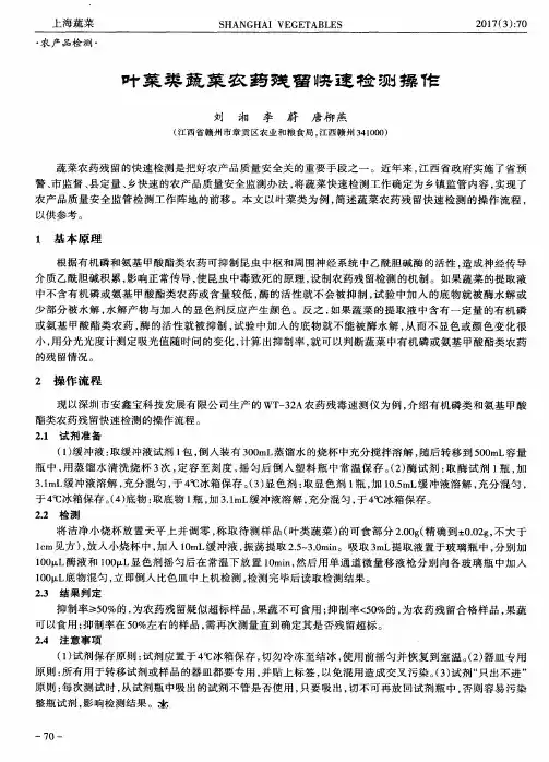 叶菜类蔬菜农药残留快速检测操作