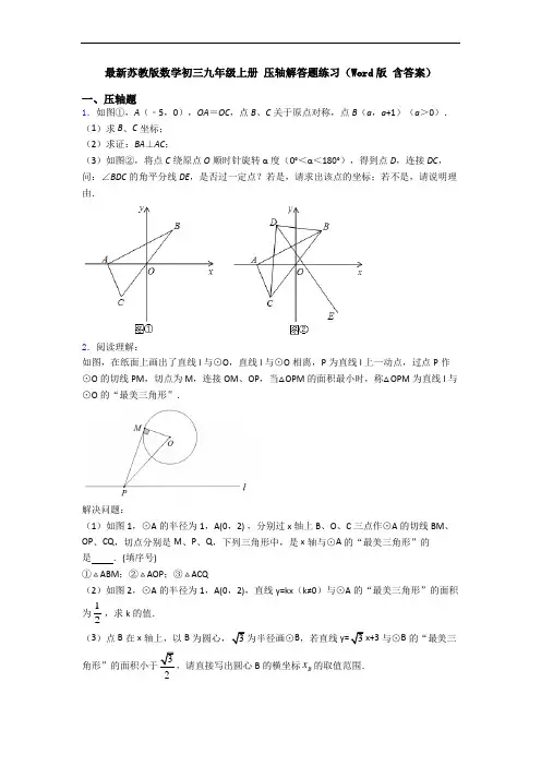 最新苏教版数学初三九年级上册 压轴解答题练习(Word版 含答案)