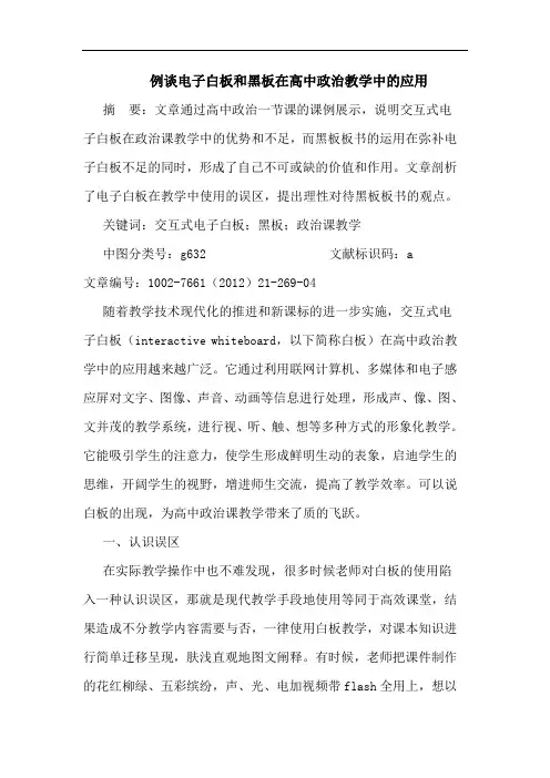 例谈电子白板和黑板在高中政治教学中应用论文