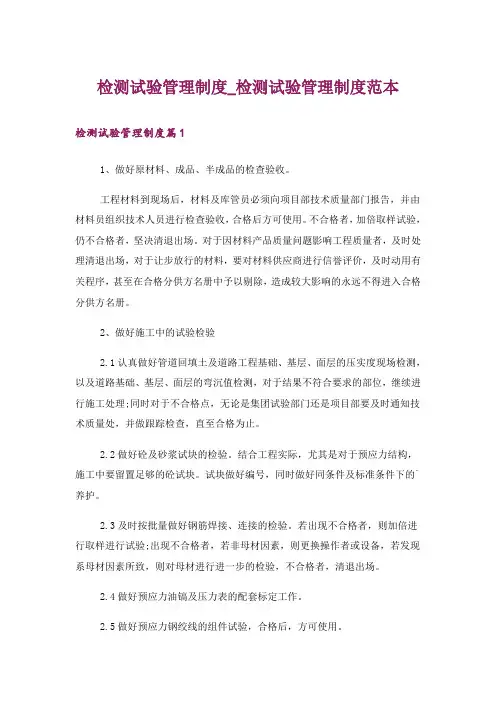 检测试验管理制度_检测试验管理制度范本