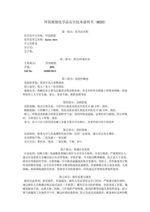 环氧树脂化学品安全技术说明书