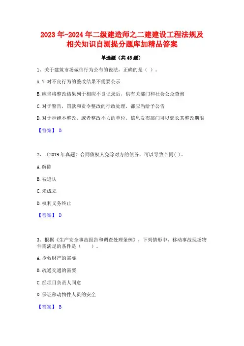 2023年-2024年二级建造师之二建建设工程法规及相关知识自测提分题库加精品答案