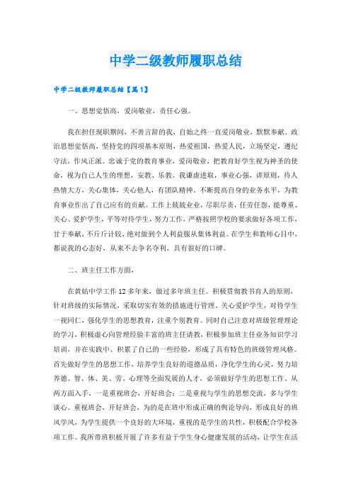 中学二级教师履职总结