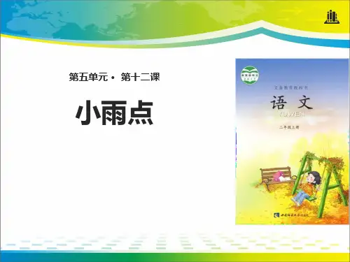 《小雨点》PPT【完美版课件】