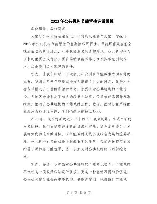 2023年公共机构节能管控讲话模板