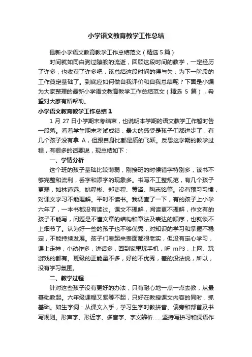 最新小学语文教育教学工作总结范文（精选5篇）