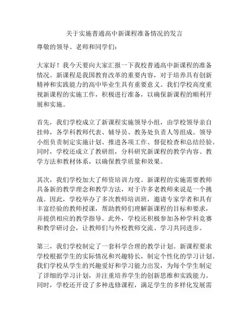 关于实施普通高中新课程准备情况的发言
