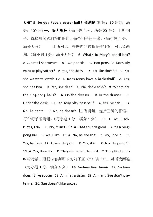 人教版七年级上册英语UNIT5Doyouhaveasoccerball检测题、听力原文及参考答案