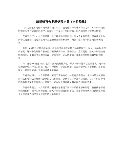 浅析柴可夫斯基钢琴小品《六月船歌》