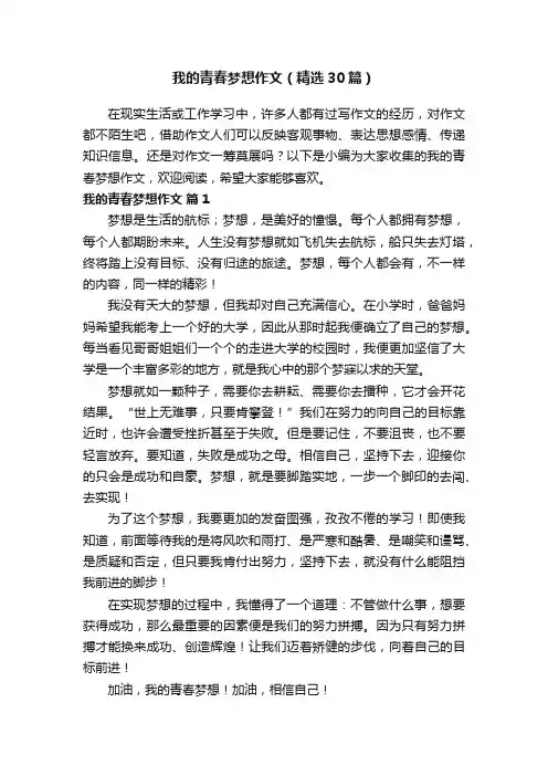 我的青春梦想作文（精选30篇）