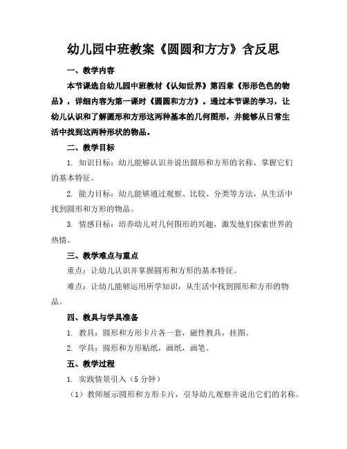 幼儿园中班教案《圆圆和方方》含反思