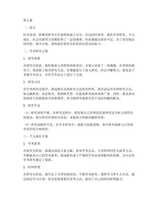 研究生反思总结报告范文(3篇)