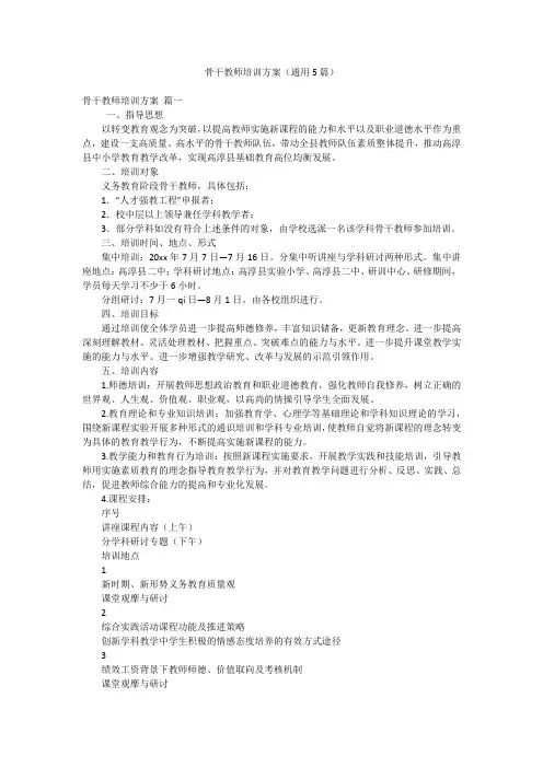 骨干教师培训方案(通用5篇)