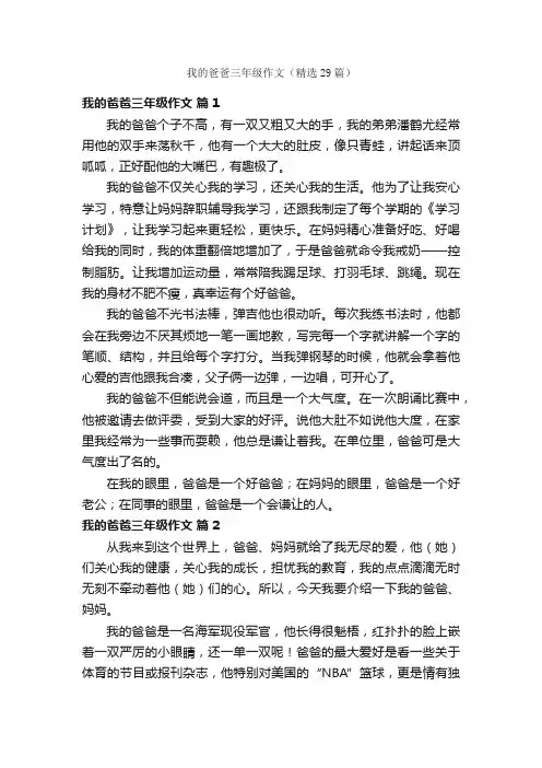 我的爸爸三年级作文（精选29篇）