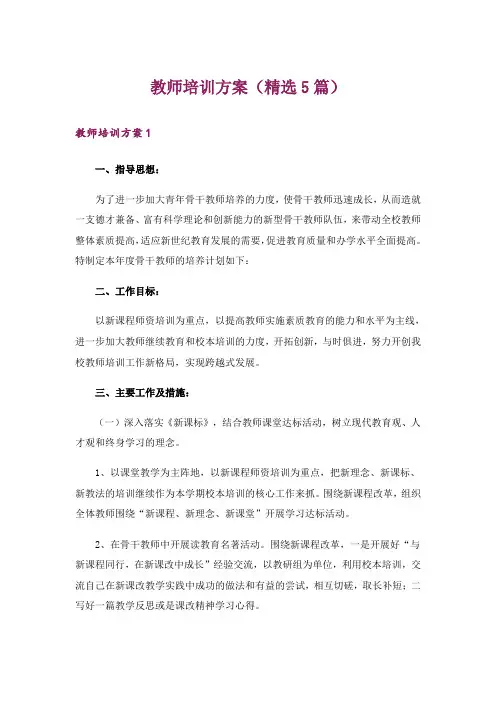 教师培训方案(精选5篇)