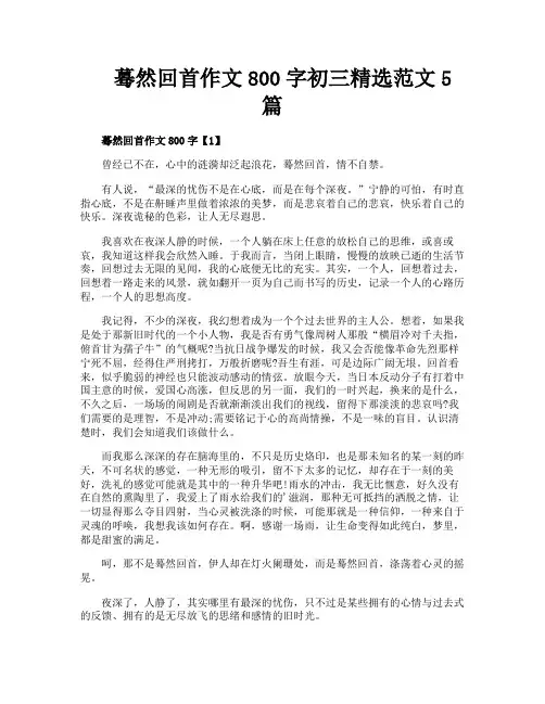 蓦然回首作文800字初三精选范文5篇