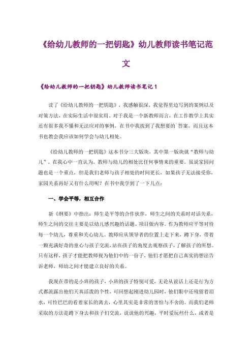 《给幼儿教师的一把钥匙》幼儿教师读书笔记范文