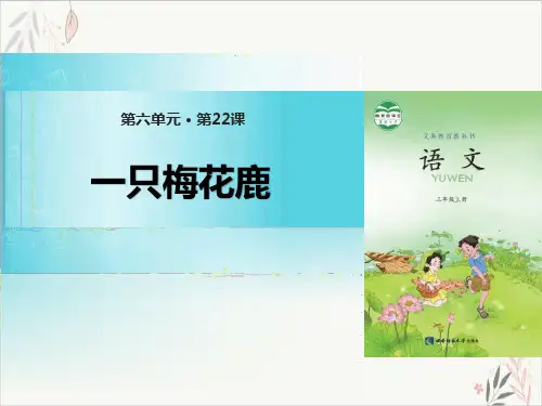 一只梅花鹿精品PPT课件