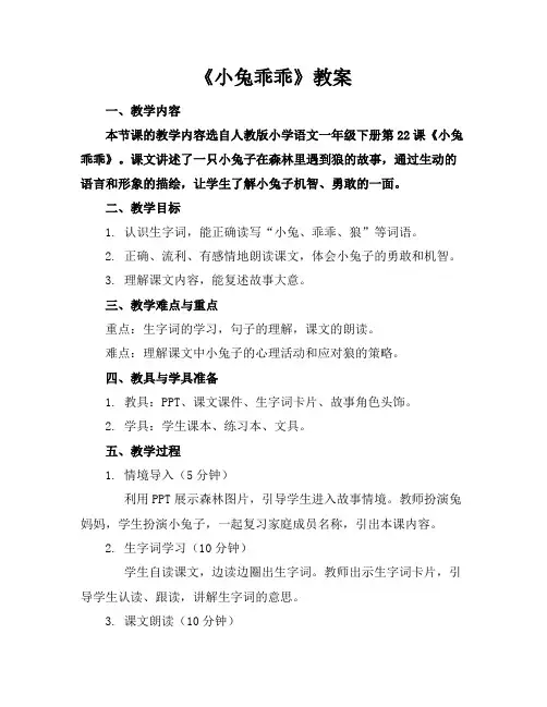 《小兔乖乖》教案