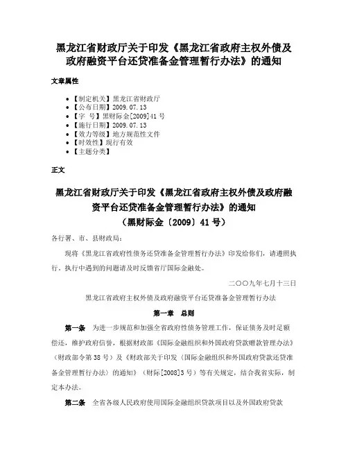 黑龙江省财政厅关于印发《黑龙江省政府主权外债及政府融资平台还贷准备金管理暂行办法》的通知