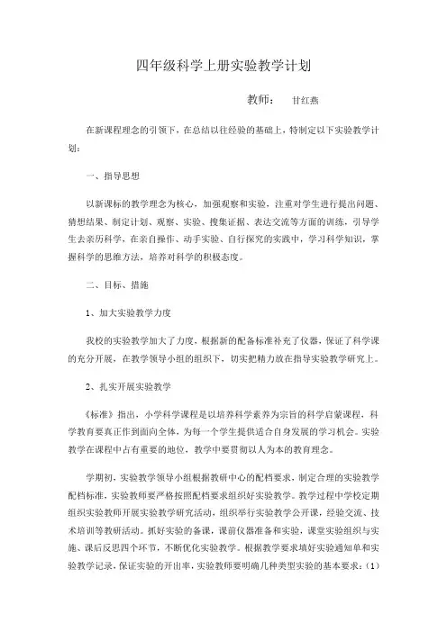 四年级科学上册实验教学计划