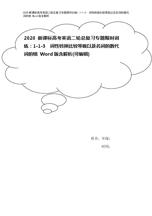 2020新课标高考英语二轮总复习专题限时训练：1-1-3 词性转换比较等级以及名词的数代词的格 W