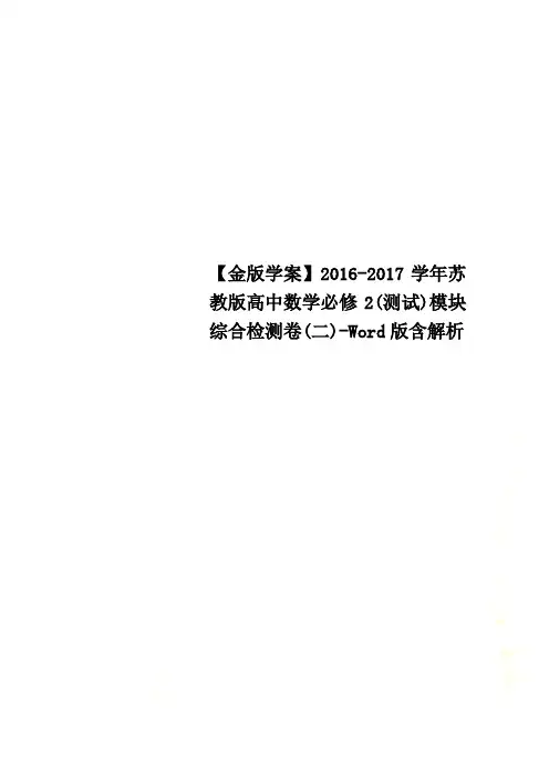 【金版学案】2016-2017学年苏教版高中数学必修2(测试)模块综合检测卷(二)-Word版含解析