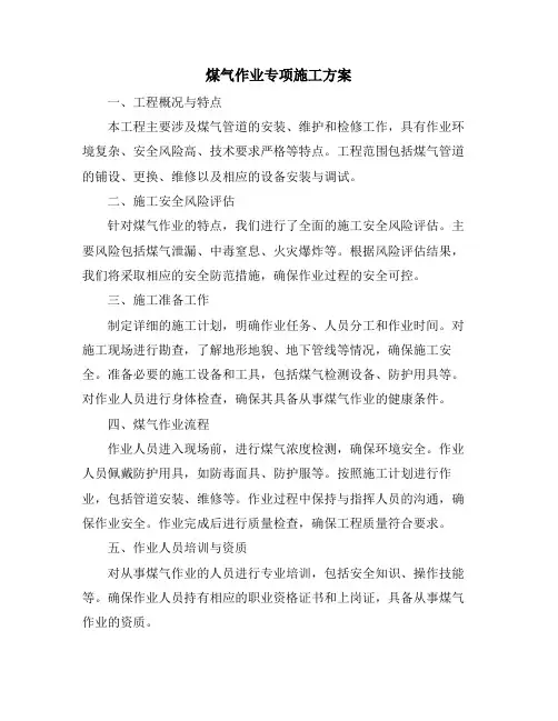煤气作业专项施工方案