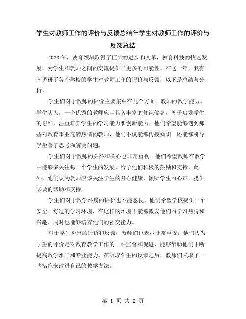 学生对教师工作的评价与反馈总结