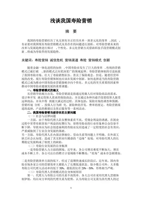 浅谈我国寿险营销(最新整理)