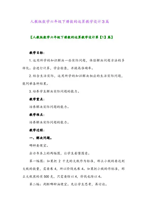2024年人教版数学六年级下册数的运算教学设计3篇