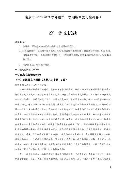 江苏省南京市2020-2021学年高一上学期期中考试复习检测卷(一)语文试题 含答案